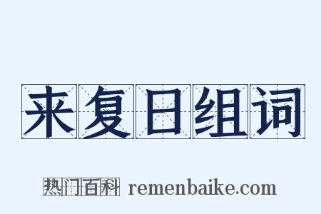 来复日组词是什么意思的图片